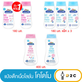 เงินคืน 25% โค้ด 25CCBSEP12ดีนี่ / โคโดโม แป้งเด็กเนื้อโลชั่น Kodomo Dnee