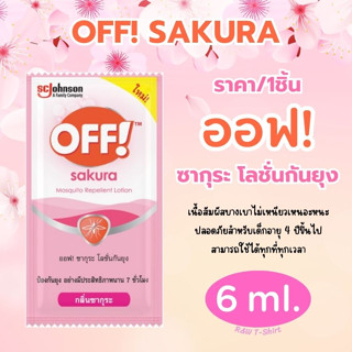 ออฟ! ซากุระ โลชั่นกันยุง 6 มล. (1 ซอง) OFF! Sakura Mosquito Repellent Lotion 6 ml.