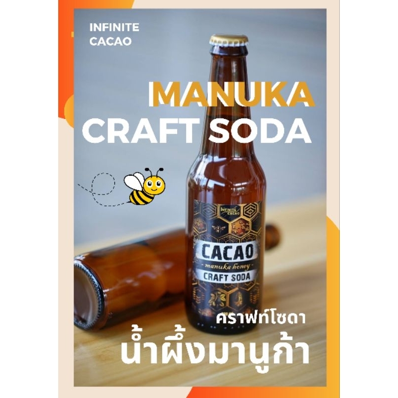 Manuka craft soda 330ml คราฟท์โซดา น้ำผึ้งมานูก้า
