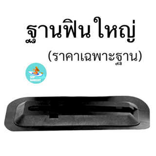 ฐานฟินใหญ่ (ราคาเฉพาะฐาน)