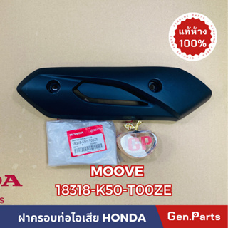 *แท้ห้าง* ฝาครอบท่อไอเสีย กันร้อนท่อ MOOVE แท้ศูนย์HONDA รหัส 18318-K50-T00ZE