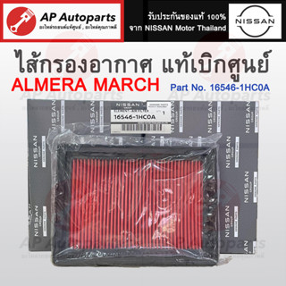 แท้เบิกศูนย์ ! NISSAN ไส้กรองอากาศ MARCH ALMERA เบอร์ 16546-1HC0A