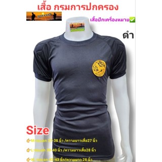 เสื้อยืดกรมการปกครอง เสื้อยืดปกครองสิงห์
