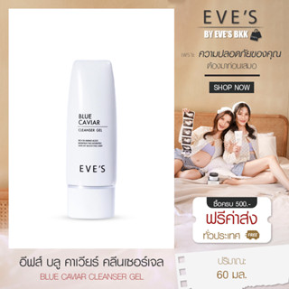 EVES บลูคาเวียร์อีฟส์ คลีนเซอร์เจล ผิวนุ่ม ชุ่มชื้น เสริมสร้างเกราะป้องกันผิวตามธรรมชาติ พร้อม pH 5.5 ไม่ทำลายผิว