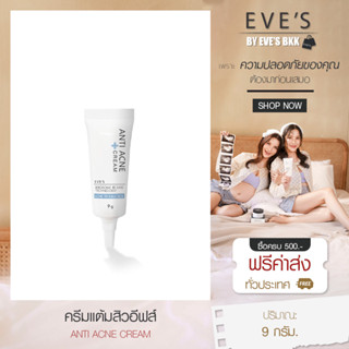 EVES ครีมแต้มสิว อีฟส์ ช่วยลดการเกิดสิว สิวอักเสบ สิวอุดตัน สิวแห้งไว สิวยุบ บรรเทาอาการสิว