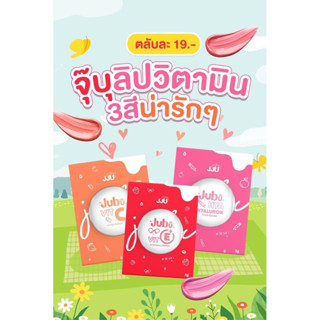 #ลิปปาล์มJubu ลิปแก้ปากดำมี 3 สีโปร 3 กล่อง 57฿