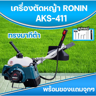 เครื่องตัดหญ้า RONIN รุ่น AKS-411(RBC411) ทรงมากีต้า ตัดหญ้า สะพายบ่า ข้อแข็ง ฟรี กระปุกเอ็นตัดหญ้า อย่างดี !!!!!