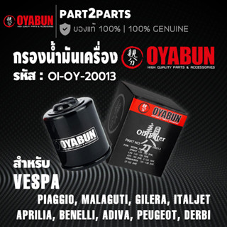 กรองน้ำมันเครื่อง OYABUN OI-OY-20013 สำหรับ VESPA S SPECIAL SPRINT LT LXV GTS GTV PRIMAVERA S125 PIAGGIO และรุ่นอื่นๆ