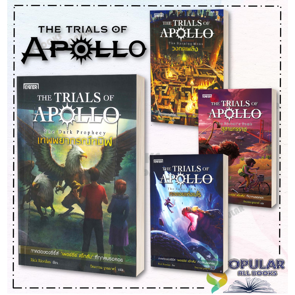 หนังสือ เทพพยากรณ์ทมิฬ ชุดTHE TRIALS OF APOLLO , หอคอยแห่งเนโร ชุดTHE TRIALS OF APOLLO #เอ็นเธอร์บุ๊