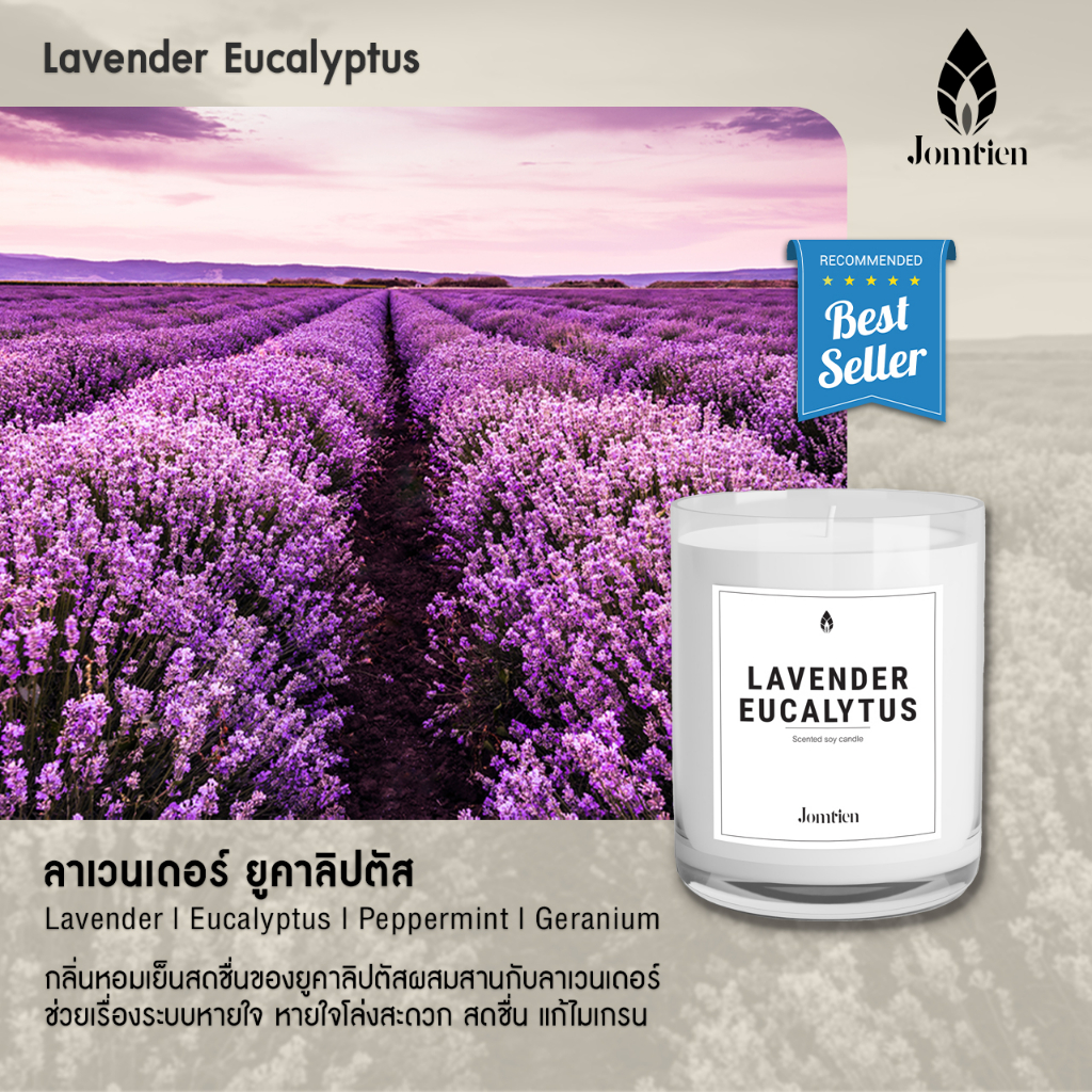 เทียนหอม Jomtien กลิ่น Lavender Eucalyptus หอมตั้งแต่เปิดกล่อง