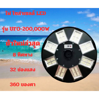 ไฟ โซล่าเซลล์ LED รุ่น UFO-200,000W D 36ช่องแสง 8ทิศทาง 360องศา สินค้าดีมีคุณภาพเเข็งเเรง ทนทานใช้งานได้นาน รับประกันจาก