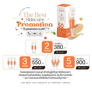 🔥โปรซื้อคู่ ส่งฟรี/ราคาพิเศษ🔥กันแดด The best Sun Smooth ของแท้ 100% ใช้ได้ทุกสีผิว SPF 50 PA++🔥มีเก็บเงินปลายทาง