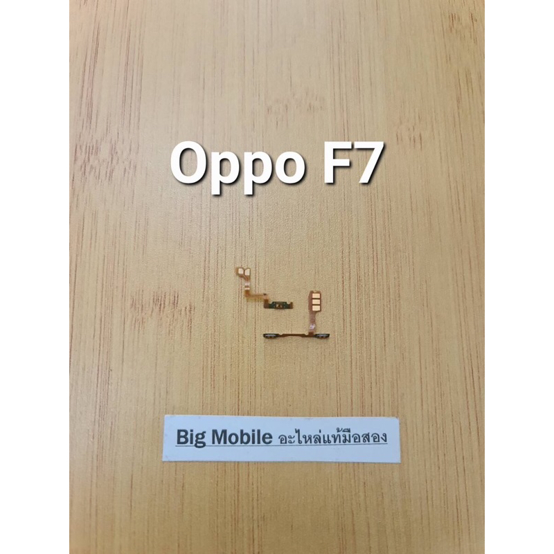 แพรสวิตซ์+VOL (แท้ มือสอง) ออปโป้ Oppo F7