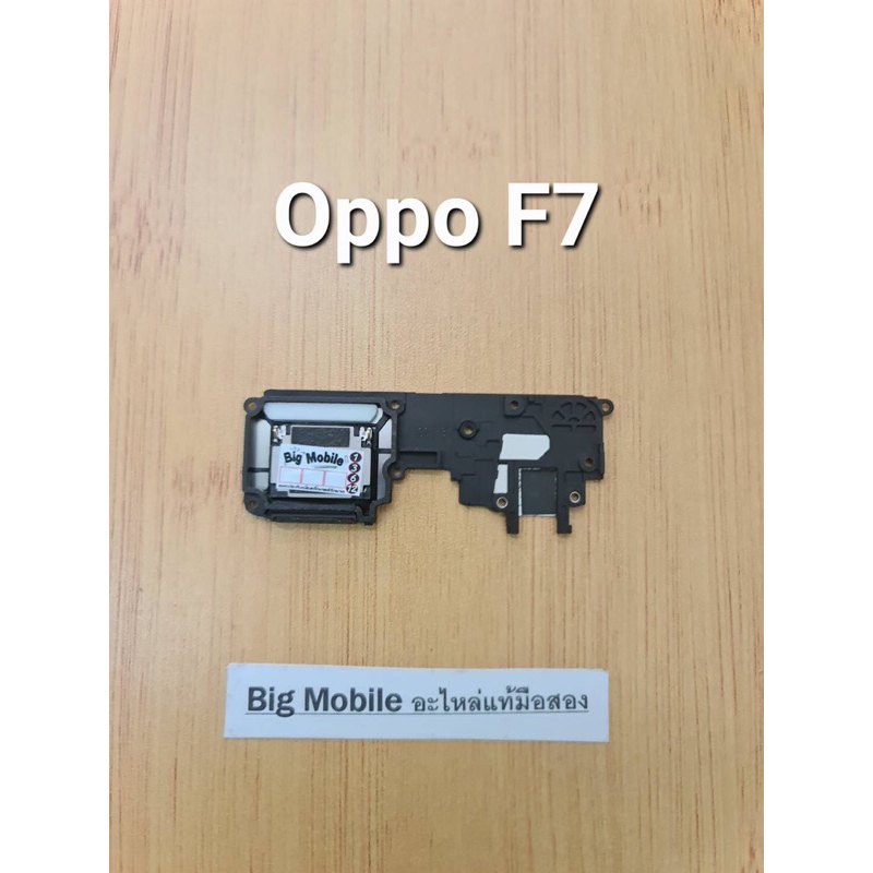 ลำโพงกระดิ่ง (แท้ มือสอง) ออปโป้ Oppo F7