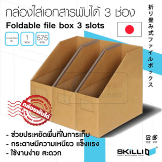 SKILLIO #0130 กล่องใส่เอกสารพับได้ 3 ช่อง Japan กล่องแฟ้ม สีคราฟท์ น้ำตาล