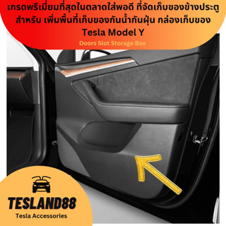 เกรดพรีเมี่ยมที่สุดในตลาดใส่พอดี ที่จัดเก็บของข้างประตู Silicon Soft Touchกล่องเก็บของ Tesla Model Y (ส่งจากไทย)