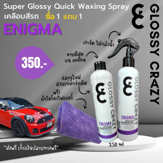 Glossy Crazy​ ENIGMA เคลือบสีสูตร​พรีเมียม​ 1แถม1 500ml