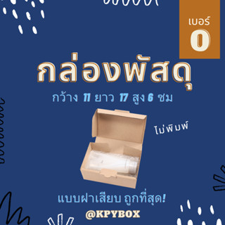 กล่องพัสดุ 0 (เบอร์ 0 ) 20 ใบ หูช้าง/ฝาเสียบ