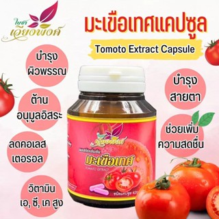 🍅🍅"มะเขือเทศสกัดแคปซูล"ผงผักมะเขือเทศบดแท้(tomato)ช่วยป้องกันโรคสมองเสื่อม อัลไซเมอร์ให้ร่างกายสามารถต่อสู้กับโรคหอบหืด