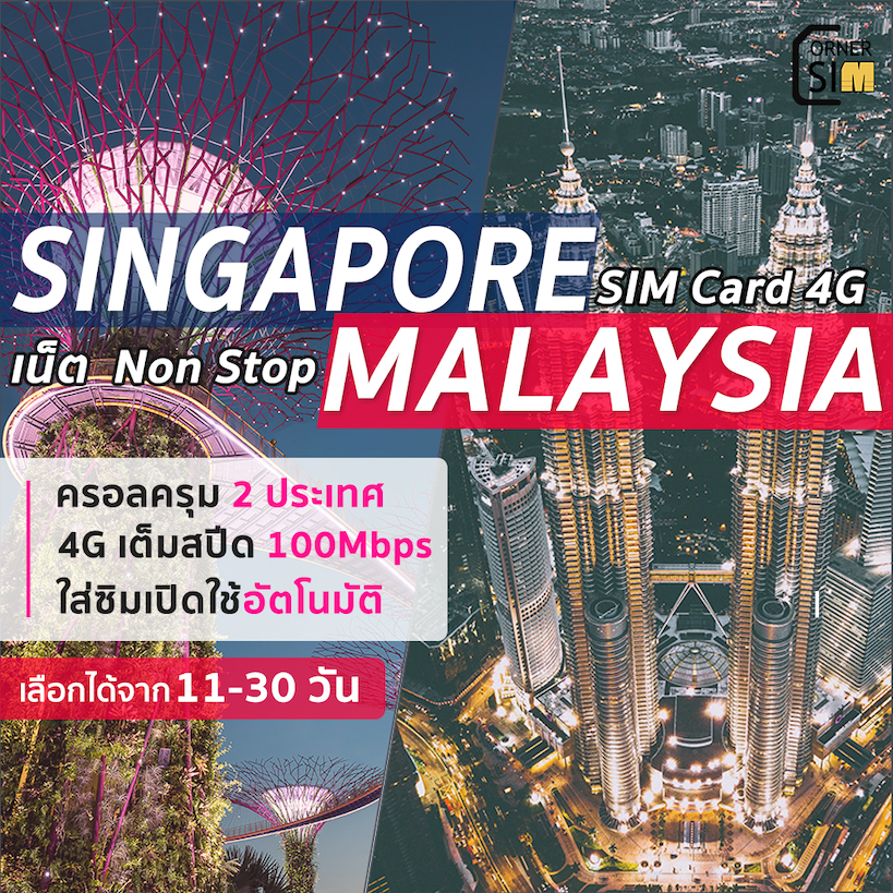 Singapore Malaysia SIM ซิมสิงคโปร์ มาเลเซีย เน็ต 4G/5G วันละ 500MB/1GB/1.5GB/2GB เลือกได้  11-30 วัน