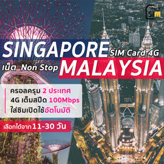 Singapore Malaysia SIM ซิมสิงคโปร์ มาเลเซีย ซิมเน็ตไม่จำกัด 4G เต็มสปีดวันละ 500MB/1/1.5/2GB นาน 11 ถึง 30 วัน