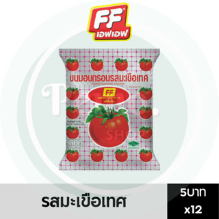 FF ขนมอบกรอบ รสมะเขือเทศ 5 บาท แพ็ค 12 ซอง