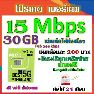 ⭐️AIS 15 Mbps ไม่ลดสปีด เล่นไม่อั้น +โทรฟรีทุกคเรือข่าย เบอร์เดิมสมัคร์ได้⭐️