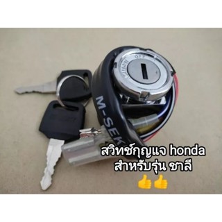 สวิทช์กุญแจ honda ชาลี,CF50 สินค้าพร้อมส่ง