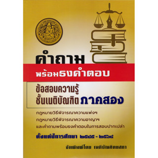 คำถามพร้อมธงคำตอบเนติบัณฑิต ภาค 2 ปี 2545-2564