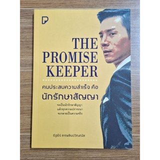 The Promise Keeper คนประสบความสำเร็จคือนักรักษาสัญญา