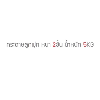 กระดาษลูกฟูก 2ชั้น กว้าง 1.20เมตร ยาว 12เมตร น้ำหนัก 5Kg