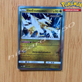 อัลตร้าเนครอสมา [Foil] [พร้อมส่ง]( AS6A 143/196 2022) จากชุด ศึกตำนาน Set 6B (Pokemon Trading Card Game)