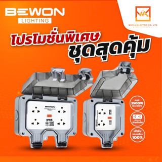 Bewon ชุดเต้ารับเสียบปลั๊กไฟ แบบมีม่านนิรภัย พร้อมกล่องกันน้ำ สำหรับใช้งานภายนอก IP66 2ช่อง 4ช่อง