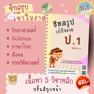 ชีทสรุป ป.1-ป.6 รวม 5 วิชาหลัก