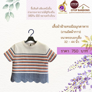 เสื้อผ้าฝ้ายทอมืออัดกาว Otop มุกดาหาร ไซส์ 34-44