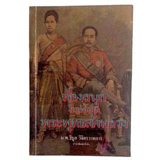 เรื่องสนุกในแผ่นดิน พระพุทธเจ้าหลวง / น.พ.วิบูลย์  วิจิตรวาทการ