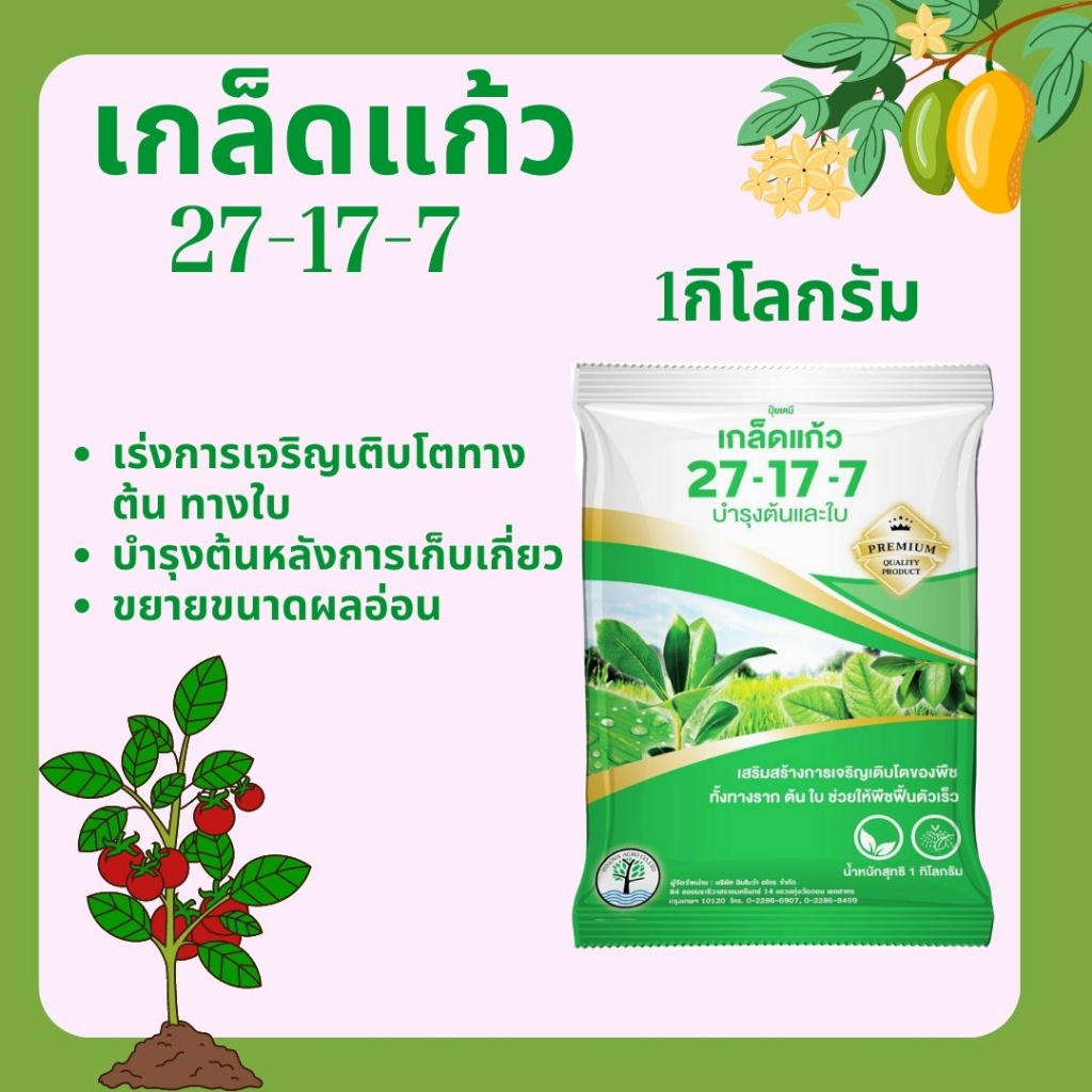 ปุ๋ยเกล็ด เกล็ดแก้ว 27-17-7 1 กิโลกรัม อาหารเสริมทางใบ เร่งการเจริญเติบโตทางต้น ทางใบ บำรุงต้นหลังกา