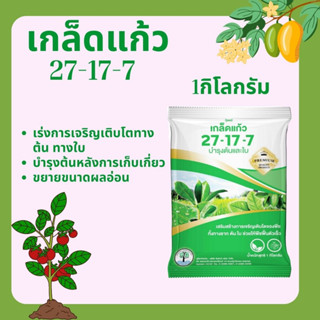 ปุ๋ยเกล็ด เกล็ดแก้ว 27-17-7 1 กิโลกรัม อาหารเสริมทางใบ เร่งการเจริญเติบโตทางต้น ทางใบ บำรุงต้นหลังการเก็บเกี่ยว ขยายขนาด