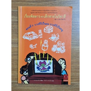 เรื่องพิสดารของเด็กชายโนริยาสึ ตอนที่3