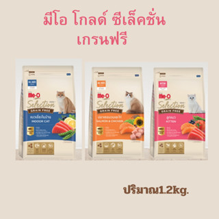 มีโอ โกลด์ ซีเล็คชั่น เกรนฟรี อาาหารแมว ปริมาณ 1.2kg.