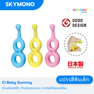 ลด50%ถึงเที่ยงคืนวันเดียว แปรงสีฟันเด็ก GORUDO รุ่น Ci Baby Gummy Soft ( เด็กเล็ก 5เดือน - 3ขวบ) ด้ามขนเป็นยาง งอได้