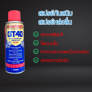 สเปรย์น้ำยาพ่นกันสนิม สเปรย์หล่อลื่น ขนาด 200 ml.  กันสนิม ไล่สนิม