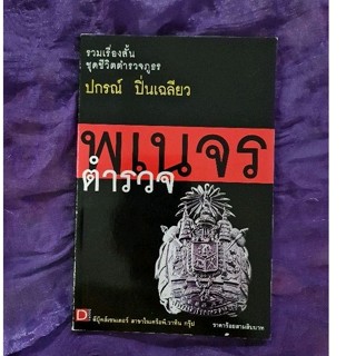 ตำรวจพเนจร  (ปกรณ์ ปิ่นเฉลียว)​