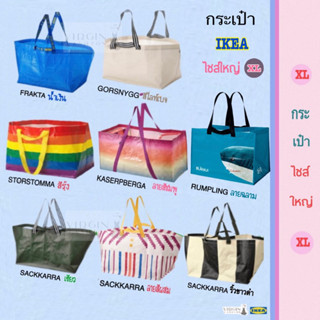 [ รวมกระเป๋าไซส์ XL ] !!! ช้อปปิ้ง ใส่ของ ถุงหิ้ว IKEA แท้ 100%