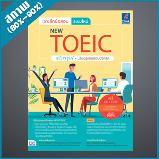 เจาะลึกข้อสอบ ระบบใหม่ NEW TOEIC (4492462)