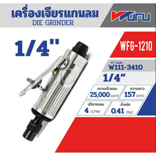 WUFU รุ่น WFG-1210 เครื่องเจียรแกนลม ขนาด 1/4 นิ้ว ความเร็ว 25000 rpm ปรืมาณลม 4 cfm รับประกันของแท้