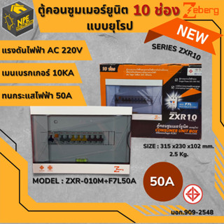 ตู้คอนซูมเมอร์ ซีเบิร์ก ZEBERG ZXR10  10ช่อง เมน50A ย่อนx10 /16A=3 /20A=3 /32A=4