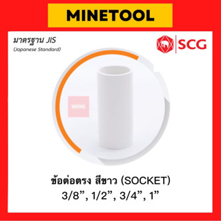 SCG ข้อต่อตรง ร้อยสายไฟ สีขาว ตราช้าง มาตรฐานJIS ขนาด 3/8”, 1/2", 3/4", 1" (3หุน, 4หุน, 6หุน, 1นิ้ว) 15, 18, 20, 25 มม.