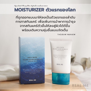 (สั่งในไลฟ์ 20.00 น. เหลือ 295 บาท)🌟สินค้าขายดี🌟ม๊อยซ์ฟู‼️ Aqua Bank Plump Glow Hydrate moisture creamสร้างผิวให้ชุ่มชื้