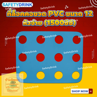 💦 SafetyDrink 💦 ที่ล็อคคอขวด PVC ขนาด 12 หัวจ่าย (1500ซีซี) 💦